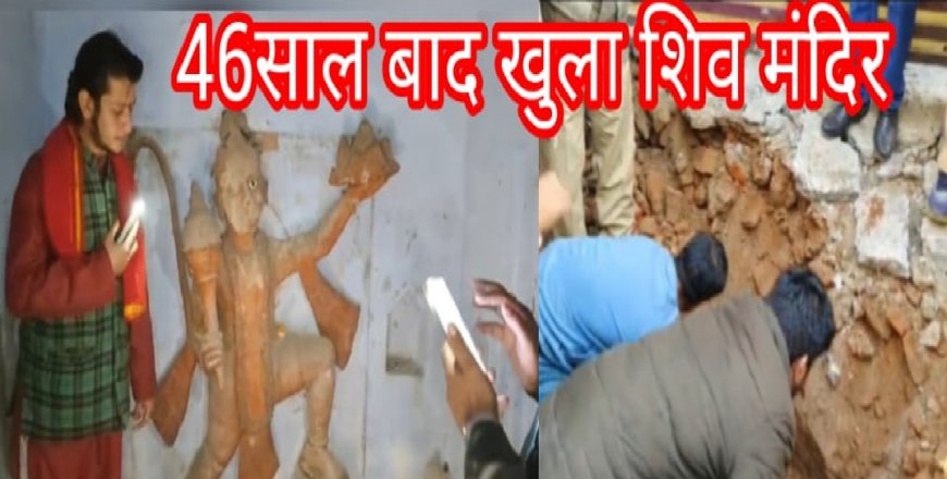 46 साल बाद जिला प्रशासन ने फिर खोला शिव मंदिर