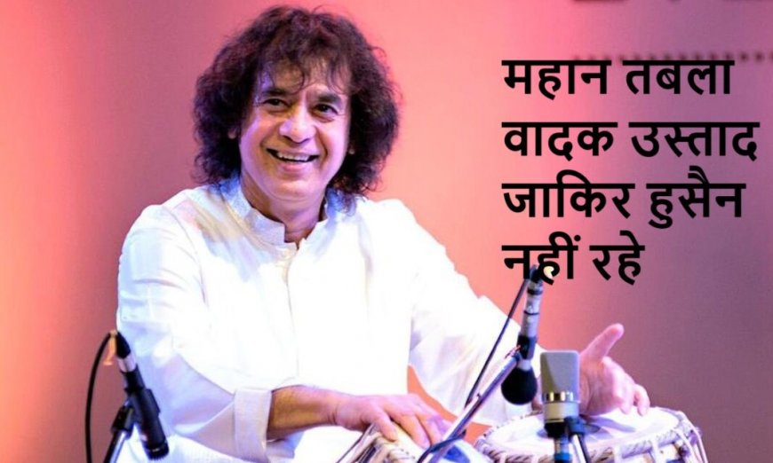 Zakir Hussain Death: तबला वादक उस्ताद जाकिर हुसैन के निधन पर सीएम योगी हुए दुखी